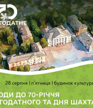 Запрошуємо-на-урочистий-захід-з-нагоди-70-річчя-Благодатного