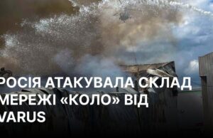 Атака РФ пошкодила склад мережі “Коло” на Київщині Росія пошкодила склад мережі “Коло”