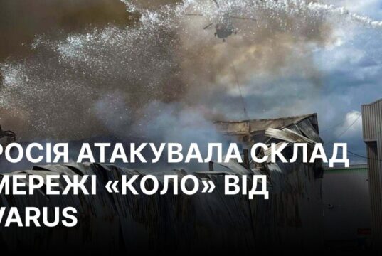Атака РФ пошкодила склад мережі “Коло” на Київщині Росія пошкодила склад мережі “Коло”