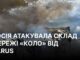 Атака РФ пошкодила склад мережі “Коло” на Київщині Росія пошкодила склад мережі “Коло”