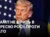 Трамп заперечує загрози з боку Росії для НАТО Трамп: мене не турбує загроза нападу Росії на країни НАТО