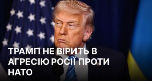 Трамп заперечує загрози з боку Росії для НАТО Трамп: мене не турбує загроза нападу Росії на країни НАТО