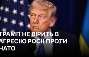 Трамп заперечує загрози з боку Росії для НАТО Трамп: мене не турбує загроза нападу Росії на країни НАТО