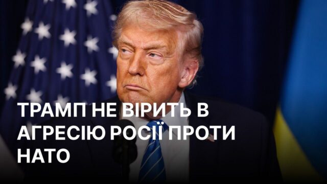 Трамп заперечує загрози з боку Росії для НАТО Трамп: мене не турбує загроза нападу Росії на країни НАТО