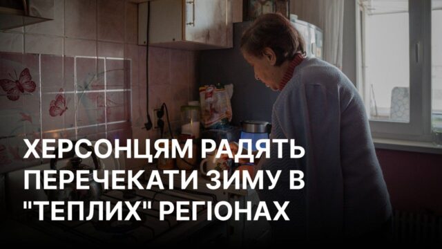 Херсонцям рекомендують евакуюватися на осінньо-зимовий період Евакуація з Херсона: влада пояснила, чому треба виїхати з міста “хоча б на зиму”