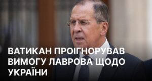 Лавров звинуватив Ватикан у порушенні прав людини в Україні без доказів Лавров поскаржився Ватикану на Україну, але все пішло не за планом