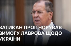 Лавров звинуватив Ватикан у порушенні прав людини в Україні без доказів Лавров поскаржився Ватикану на Україну, але все пішло не за планом