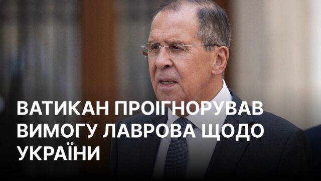 Лавров звинуватив Ватикан у порушенні прав людини в Україні без доказів Лавров поскаржився Ватикану на Україну, але все пішло не за планом