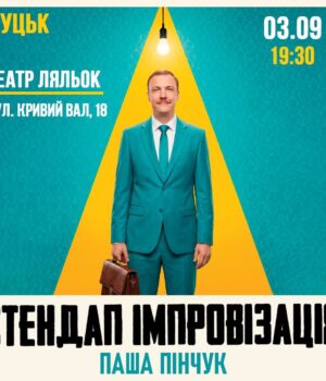 У-Луцьку-запрошують-на-вечір-імпровізації-коміка-Паші-Пінчука