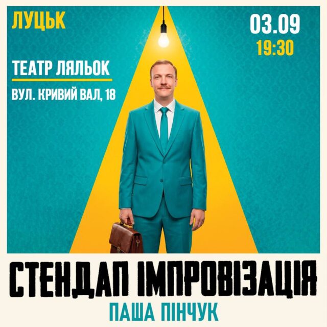 У Луцьку запрошують на вечір імпровізації коміка Паші Пінчука У-Луцьку-запрошують-на-вечір-імпровізації-коміка-Паші-Пінчука