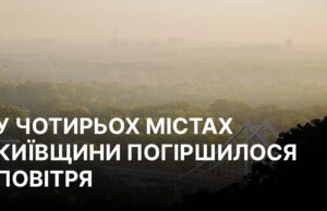 Погіршення якості повітря в Київській області через ворожі атаки У чотирьох містах Київщини внаслідок ворожих атак погіршилася якість повітря