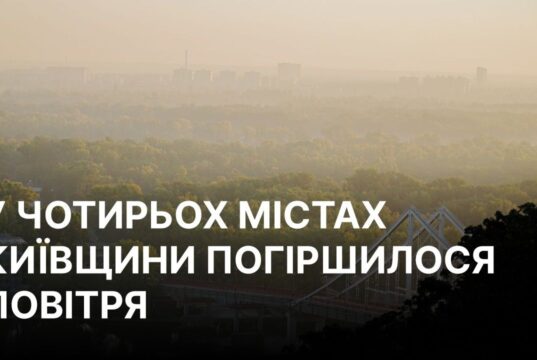 Погіршення якості повітря в Київській області через ворожі атаки У чотирьох містах Київщини внаслідок ворожих атак погіршилася якість повітря