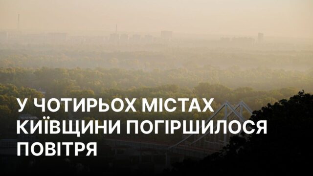 Погіршення якості повітря в Київській області через ворожі атаки У чотирьох містах Київщини внаслідок ворожих атак погіршилася якість повітря