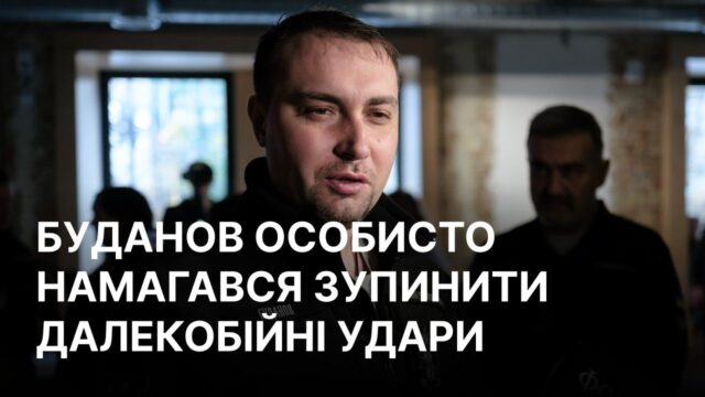 Україна намагається домовитися з Росією про припинення ударів, але без успіху “Я це особисто пробував”: Буданов про спроби зупинити далекобійні удари