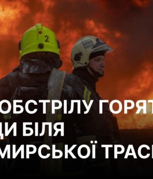 РФ ударила по складах в районі Житомирської траси, лунають повторні вибухи