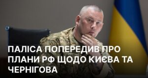 Російське військове керівництво планує можливі операції в напрямку Києва та Чернігова Наступ на Київ та Чернігів знову в планах РФ? Паліса розкрив дані розвідки
