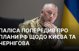 Російське військове керівництво планує можливі операції в напрямку Києва та Чернігова Наступ на Київ та Чернігів знову в планах РФ? Паліса розкрив дані розвідки