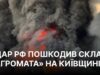 Повторний удар російських військ по Київській області: наслідки атаки 29 серпня Росія вранці завдала повторного удару по Київщині, пошкоджено склад “Агромата”