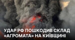 Повторний удар російських військ по Київській області: наслідки атаки 29 серпня Росія вранці завдала повторного удару по Київщині, пошкоджено склад “Агромата”