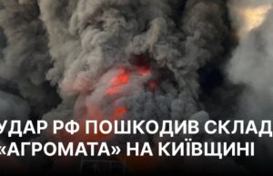 Повторний удар російських військ по Київській області: наслідки атаки 29 серпня Росія вранці завдала повторного удару по Київщині, пошкоджено склад “Агромата”