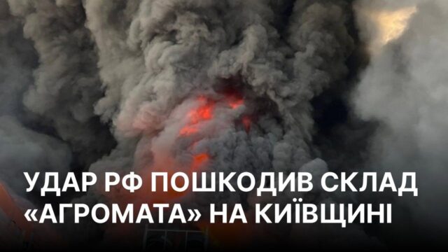 Повторний удар російських військ по Київській області: наслідки атаки 29 серпня Росія вранці завдала повторного удару по Київщині, пошкоджено склад “Агромата”