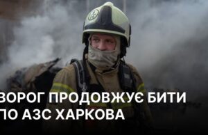 Атака дронів на Харків: пожежа на автозаправній станції Росіяни вдарили по АЗС біля будинку в Харкові, виникла пожежа