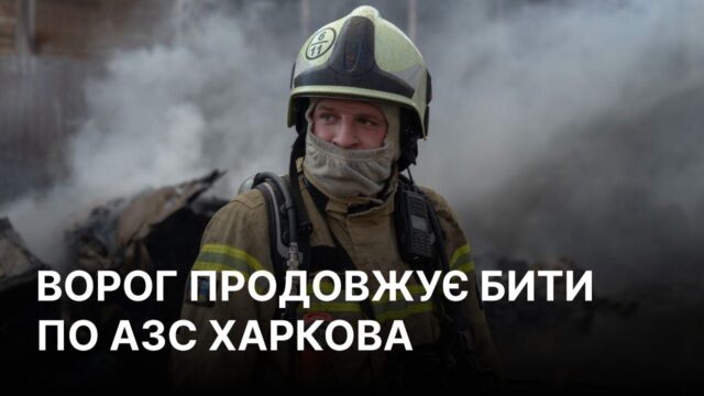 Атака дронів на Харків: пожежа на автозаправній станції Росіяни вдарили по АЗС біля будинку в Харкові, виникла пожежа