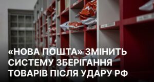 Нова пошта змінює модель зберігання товарів після удару у Святопетрівському “Нова пошта” змінює модель зберігання, щоб вистояти під ударами РФ, – гендиректор