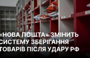Нова пошта змінює модель зберігання товарів після удару у Святопетрівському “Нова пошта” змінює модель зберігання, щоб вистояти під ударами РФ, – гендиректор