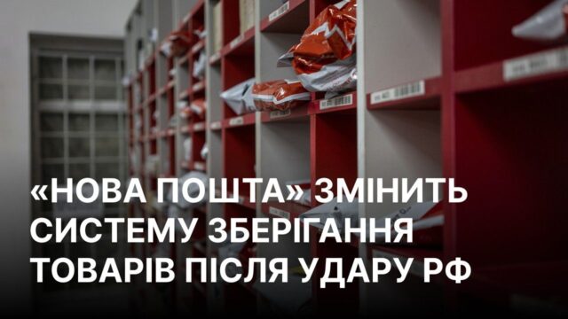 Нова пошта змінює модель зберігання товарів після удару у Святопетрівському “Нова пошта” змінює модель зберігання, щоб вистояти під ударами РФ, – гендиректор