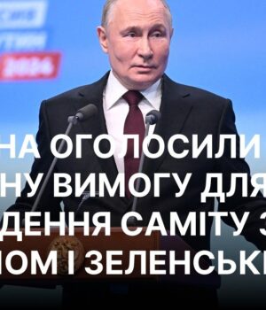 У Кремлі назвали умову для саміту Зеленського, Трампа та Путіна