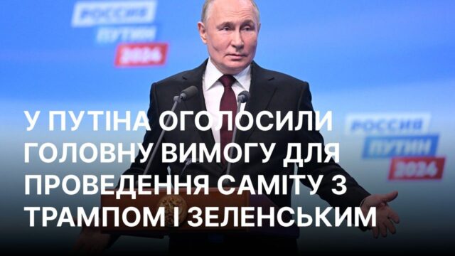 Кремль про можливу зустріч лідерів: підсумкові домовленості потребують підготовки У Кремлі назвали умову для саміту Зеленського, Трампа та Путіна
