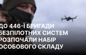 Формування 446-ї окремої бригади безпілотних систем у ЗСУ У складі ЗСУ з’явиться нова 446-та бригада безпілотних систем