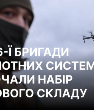 У складі ЗСУ з’явиться нова 446-та бригада безпілотних систем