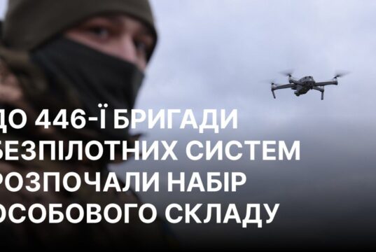 Формування 446-ї окремої бригади безпілотних систем у ЗСУ У складі ЗСУ з’явиться нова 446-та бригада безпілотних систем