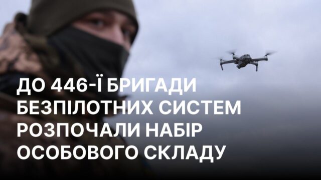 Формування 446-ї окремої бригади безпілотних систем у ЗСУ У складі ЗСУ з’явиться нова 446-та бригада безпілотних систем