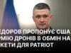 Федоров пропонує США створити ‘армію дронів’ в обмін на Patriot Федоров запропонував США створити армію дронів в обмін на ракети для Patriot