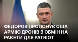 Федоров пропонує США створити ‘армію дронів’ в обмін на Patriot Федоров запропонував США створити армію дронів в обмін на ракети для Patriot