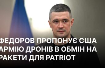 Федоров пропонує США створити ‘армію дронів’ в обмін на Patriot Федоров запропонував США створити армію дронів в обмін на ракети для Patriot