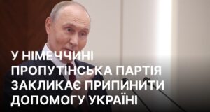 Партія BSW вимагає припинення військової допомоги Україні у співпраці з AfD Партія німецької подруги Путіна планує блокувати допомогу Україні