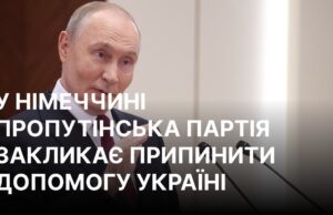 Партія BSW вимагає припинення військової допомоги Україні у співпраці з AfD Партія німецької подруги Путіна планує блокувати допомогу Україні