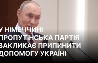 Партія BSW вимагає припинення військової допомоги Україні у співпраці з AfD Партія німецької подруги Путіна планує блокувати допомогу Україні