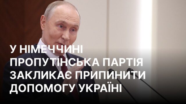 Партія BSW вимагає припинення військової допомоги Україні у співпраці з AfD Партія німецької подруги Путіна планує блокувати допомогу Україні