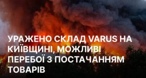 Атака на склад мережі VARUS у Київській області: без жертв серед персоналу РФ атакувала склад VARUS під Києвом, можливі перебої з постачанням