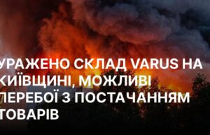 Атака на склад мережі VARUS у Київській області: без жертв серед персоналу РФ атакувала склад VARUS під Києвом, можливі перебої з постачанням