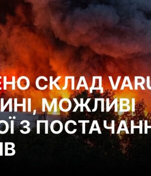РФ атакувала склад VARUS під Києвом, можливі перебої з постачанням