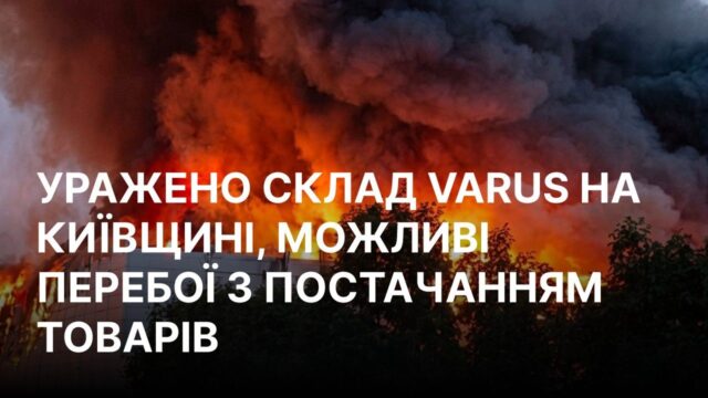 Атака на склад мережі VARUS у Київській області: без жертв серед персоналу РФ атакувала склад VARUS під Києвом, можливі перебої з постачанням