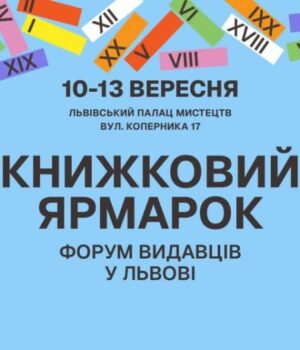 У-Львові-стартує-33-Львівський-міжнародний-bookforum: про-програму,-учасників-і-мету-події У-Львові-стартує-33-Львівський-міжнародний-bookforum: про-програму,-учасників-і-мету-події