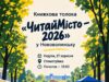 Книжкова толока «ЧитайМісто – 2026» у Нововолинську об’єднає авторів і читачів У-Нововолинську-відбудеться-книжкова-толока