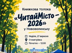 Книжкова толока «ЧитайМісто – 2026» у Нововолинську об’єднає авторів і читачів У-Нововолинську-відбудеться-книжкова-толока